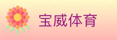 宝威体育 logo